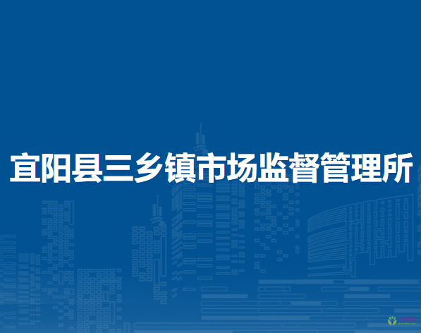 宜阳县三乡镇市场监督管理所