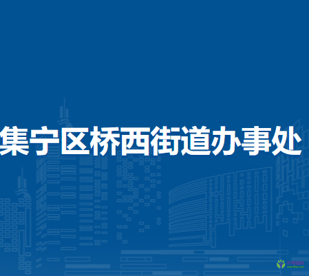 乌兰察布市集宁区桥西街道办事处