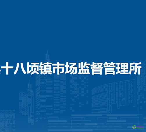 商都县十八顷镇市场监督管理所
