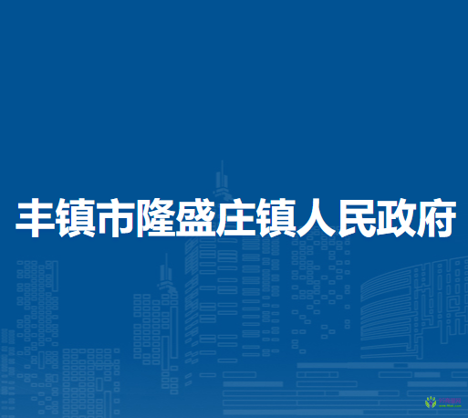 丰镇市隆盛庄镇人民政府
