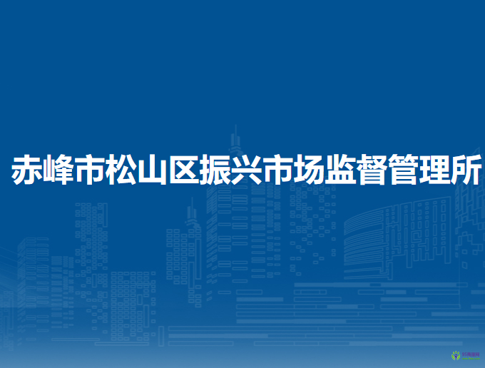 赤峰市松山区振兴市场监督管理所