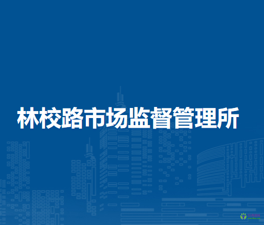 北京市大兴区林校路市场监督管理所