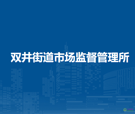 北京市双井街道市场监督管理所