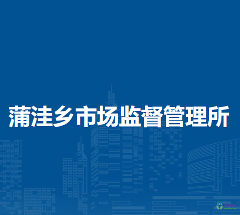 北京市房山区蒲洼乡市场监督管理所
