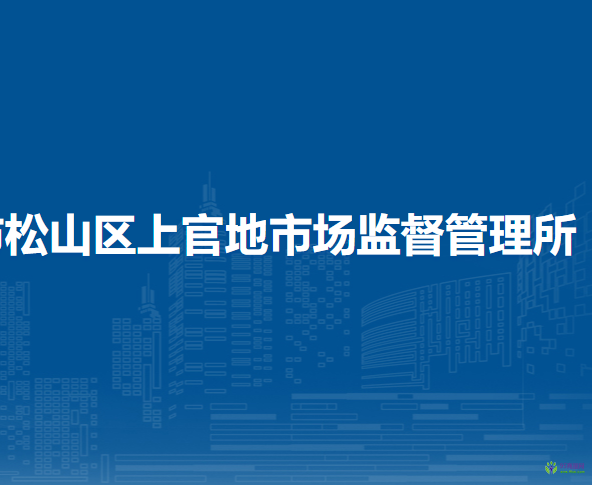 赤峰市松山区上官地市场监督管理所