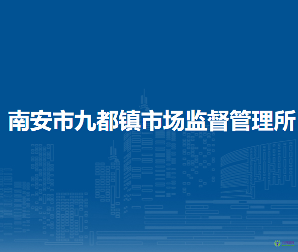 南安市九都镇市场监督管理所