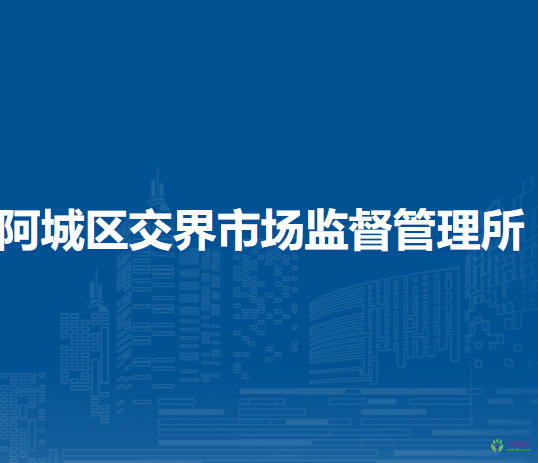 哈尔滨市阿城区交界市场监督管理所