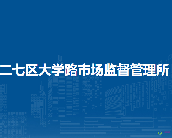 郑州市二七区大学路市场监督管理所