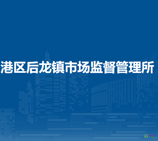 泉州市泉港区后龙镇市场监督管理所
