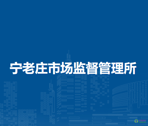 阜阳市颍泉区宁老庄市场监督管理所