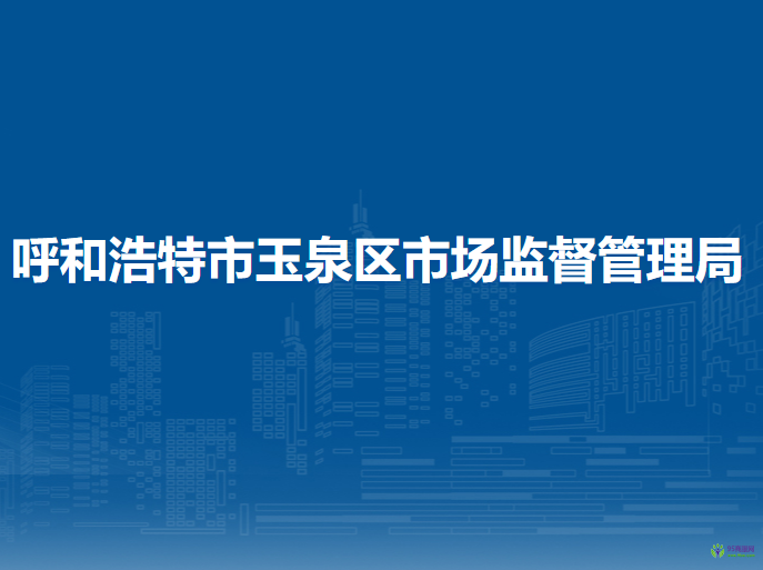 呼和浩特市玉泉区市场监督管理局