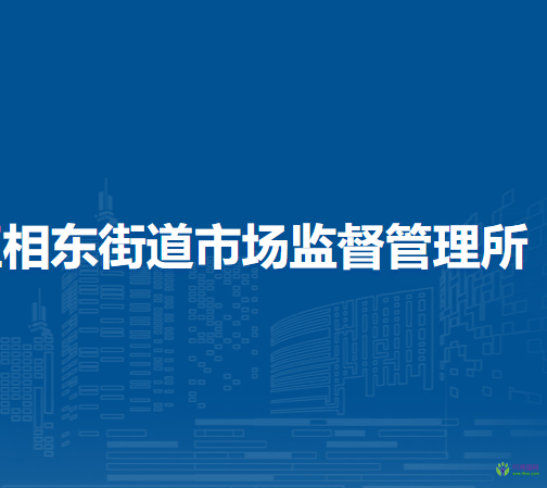 淮北市相山区相东街道市场监督管理所