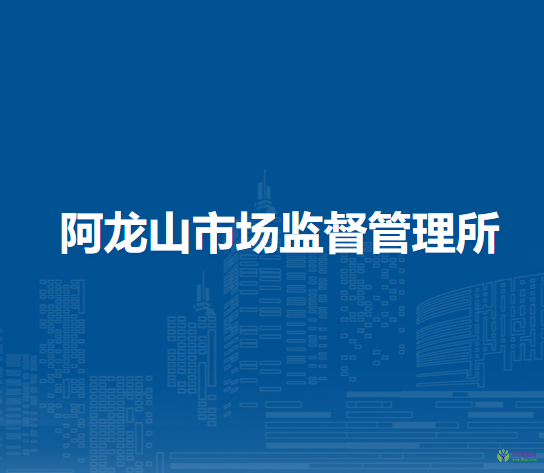 根河市阿龙山市场监督管理所