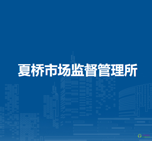 颍上县夏桥市场监督管理所