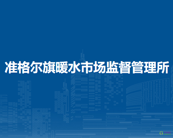 准格尔旗暖水市场监督管理所