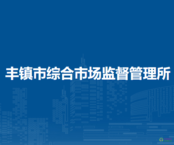 丰镇市综合市场监督管理所