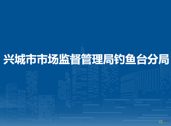 兴城市市场监督管理局钓鱼台分局