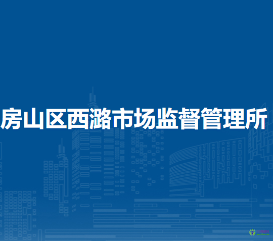 北京市房山区西潞街道市场监督管理所
