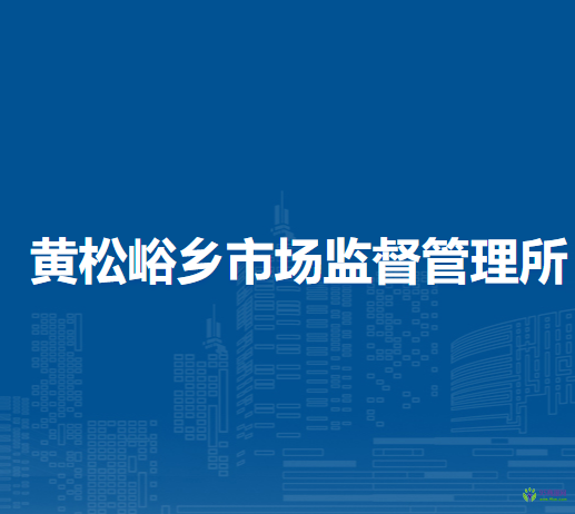 北京市平谷区黄松峪乡市场监督管理所