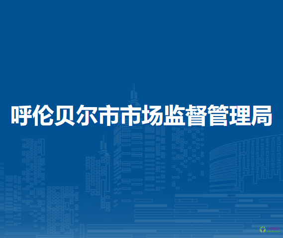 呼伦贝尔市市场监督管理局