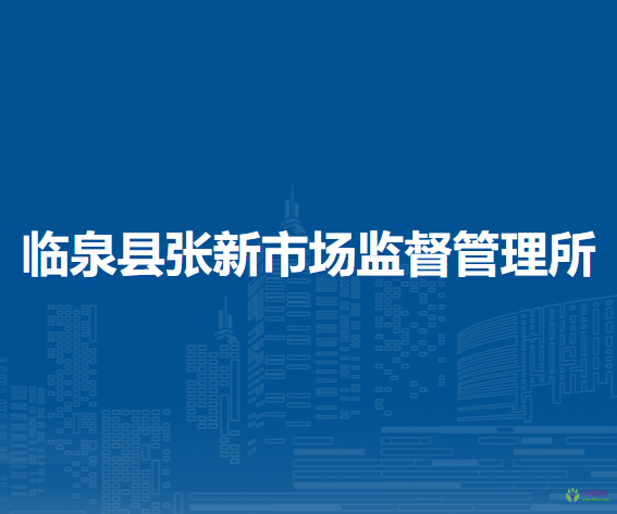临泉县张新市场监督管理所