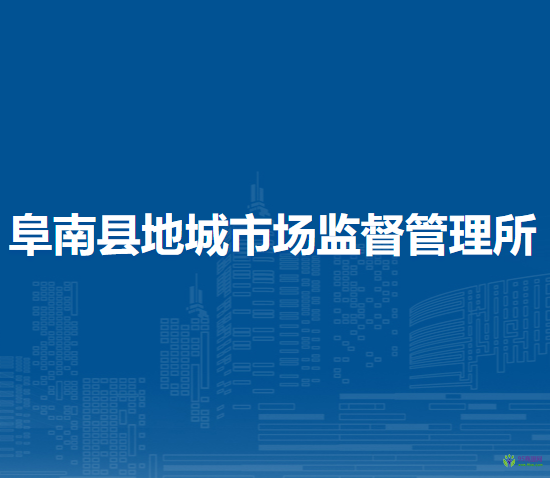 阜南县地城市场监督管理所