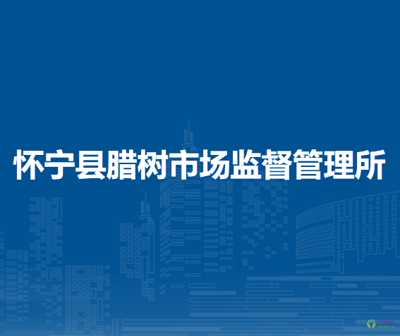 怀宁县腊树市场监督管理所