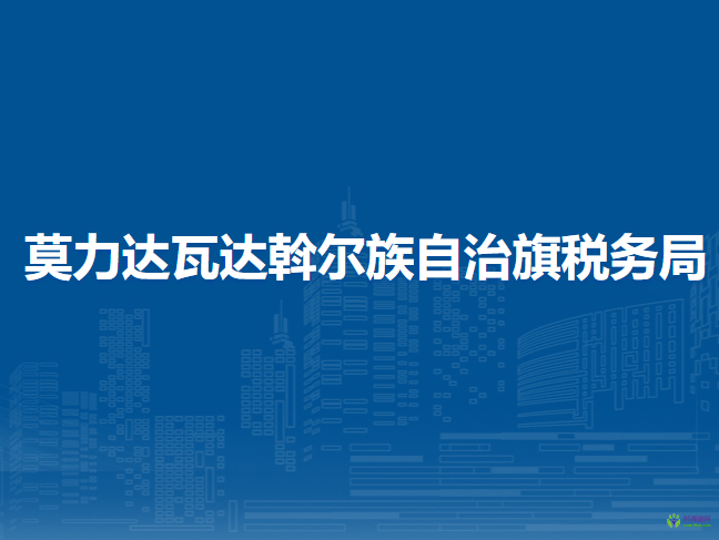 莫力达瓦达斡尔族自治旗税务局入驻政务服务中心办税服务厅