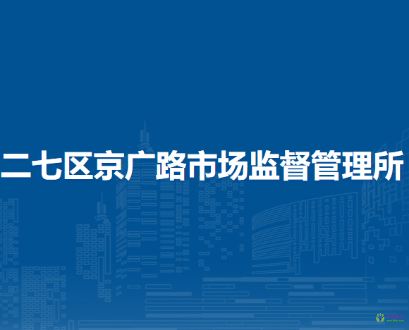 郑州市二七区京广路市场监督管理所