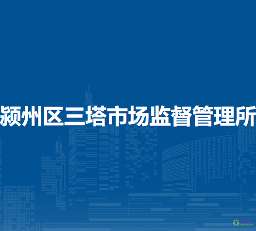 阜阳市颍州区三塔市场监督管理所