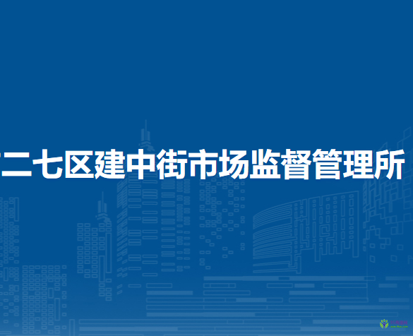 郑州市二七区建中街市场监督管理所