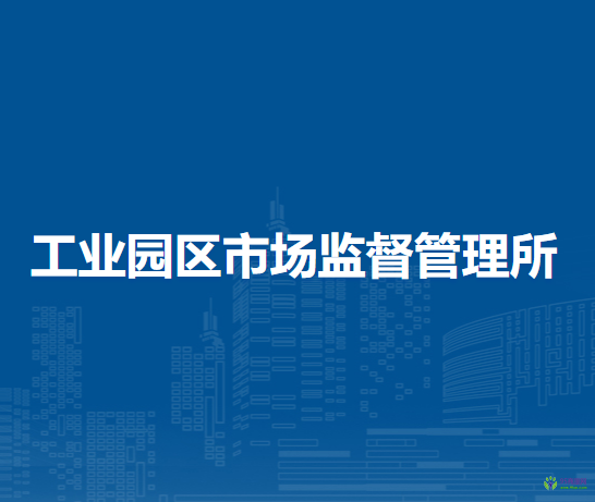 扎兰屯市工业园区市场监督管理所