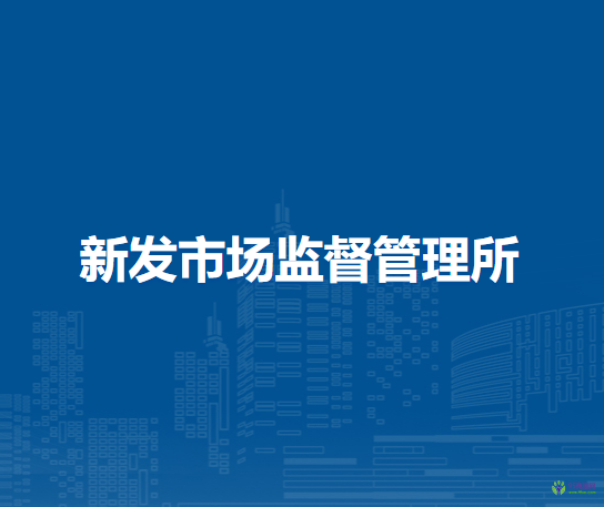 阿荣旗新发市场监督管理所