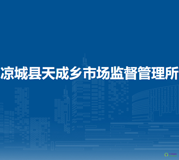 凉城县天成乡市场监督管理所