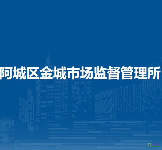 哈尔滨市阿城区金城市场监督管理所