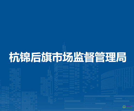 杭锦后旗市场监督管理局
