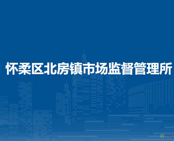 北京市怀柔区北房镇市场监督管理所