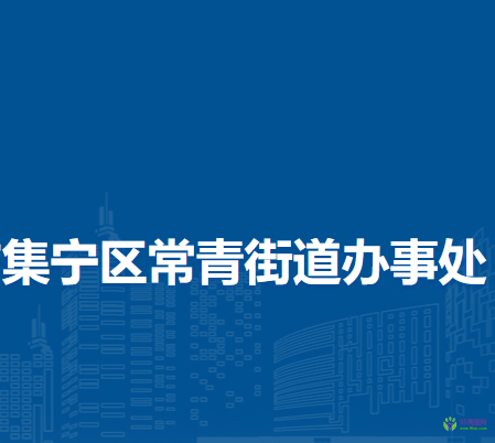 乌兰察布市集宁区常青街道办事处