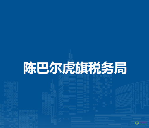 陈巴尔虎旗税务局宝日希勒镇办税服务厅