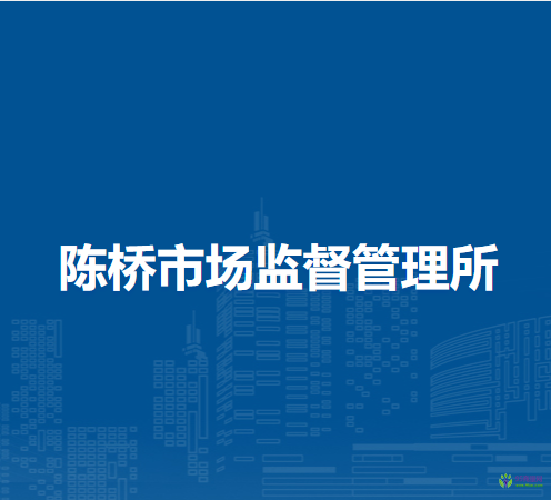 颍上县陈桥市场监督管理所