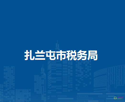 额尔古纳市税务局入驻民生大厦办税服务厅