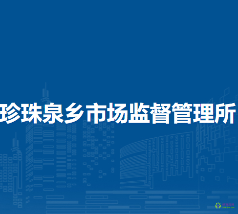北京市延庆区珍珠泉乡市场监督管理所