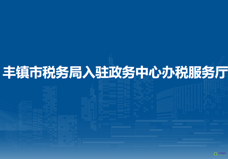 丰镇市税务局入驻政务中心办税服务厅