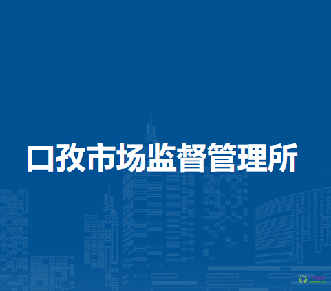 阜阳市颍东区口孜市场监督管理所