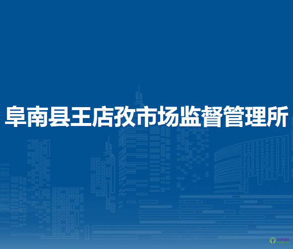 阜南县王店孜市场监督管理所