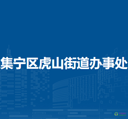 乌兰察布市集宁区虎山街道办事处