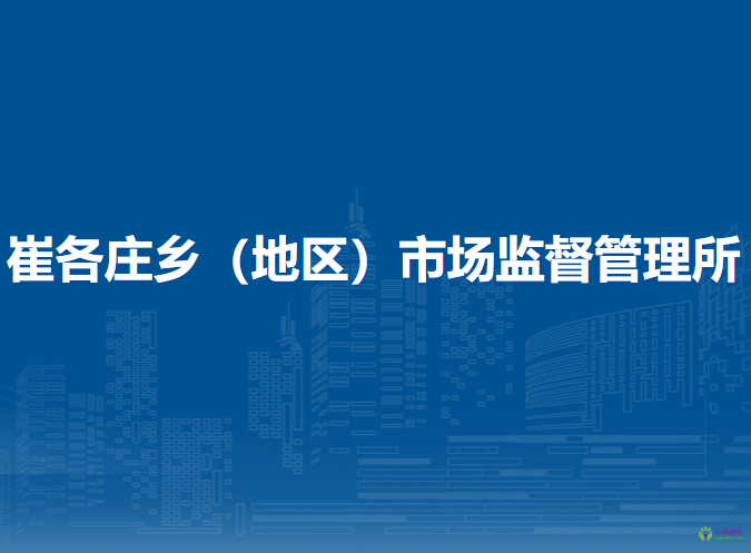 北京市朝阳区崔各庄乡（地区）市场监督管理所