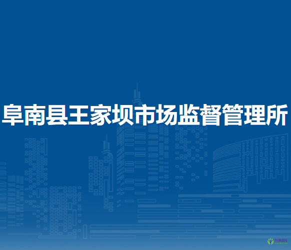 阜南县王家坝市场监督管理所