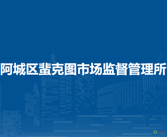 哈尔滨市阿城区蜚克图市场监督管理所