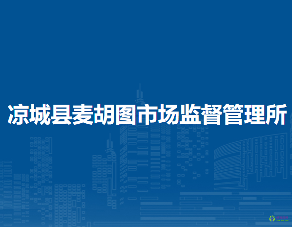 凉城县麦胡图市场监督管理所